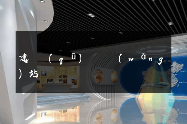 建鄴區(qū)營銷網(wǎng)站設計