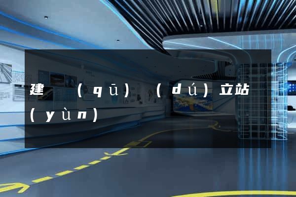 建鄴區(qū)獨(dú)立站運(yùn)營