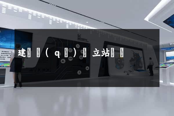 建鄴區(qū)獨立站運營