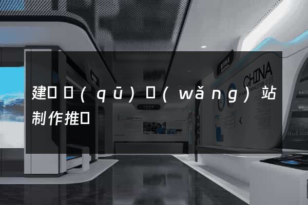 建鄴區(qū)網(wǎng)站制作推廣