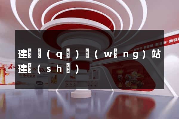 建鄴區(qū)網(wǎng)站建設(shè)