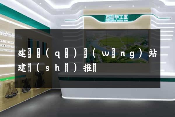 建鄴區(qū)網(wǎng)站建設(shè)推廣