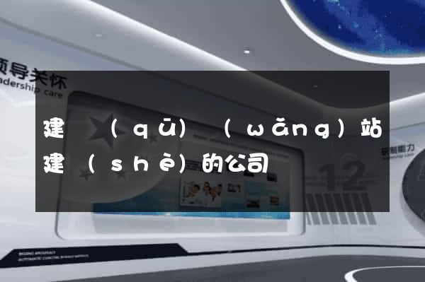 建鄴區(qū)網(wǎng)站建設(shè)的公司