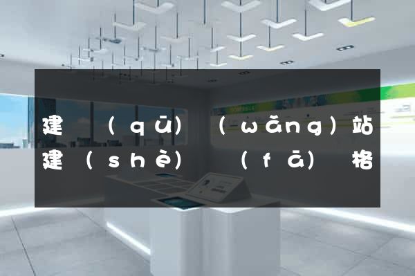 建鄴區(qū)網(wǎng)站建設(shè)開發(fā)價格