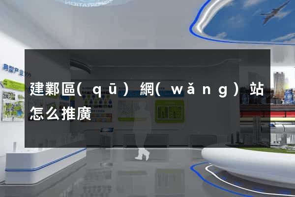 建鄴區(qū)網(wǎng)站怎么推廣
