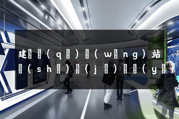 建鄴區(qū)網(wǎng)站設(shè)計(jì)專業(yè)的公司