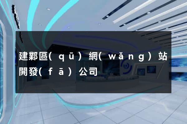建鄴區(qū)網(wǎng)站開發(fā)公司