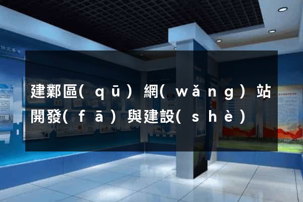 建鄴區(qū)網(wǎng)站開發(fā)與建設(shè)