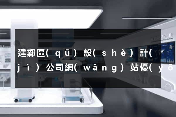建鄴區(qū)設(shè)計(jì)公司網(wǎng)站優(yōu)化