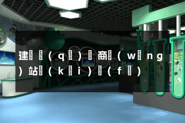 建鄴區(qū)電商網(wǎng)站開(kāi)發(fā)