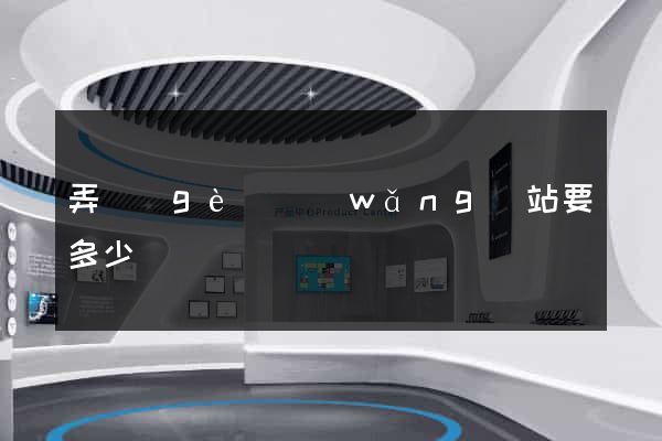弄個(gè)網(wǎng)站要多少錢