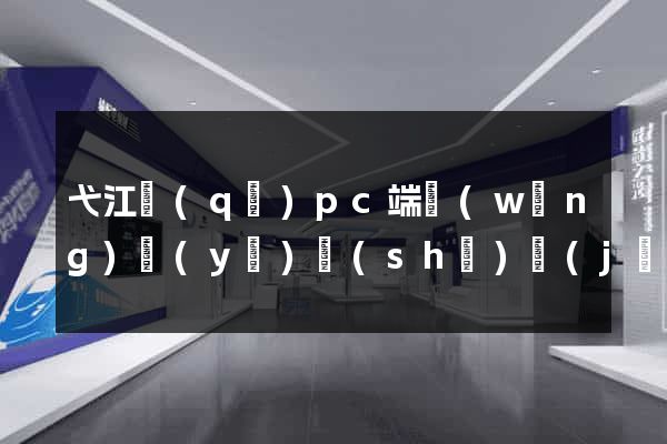 弋江區(qū)pc端網(wǎng)頁(yè)設(shè)計(jì)公司