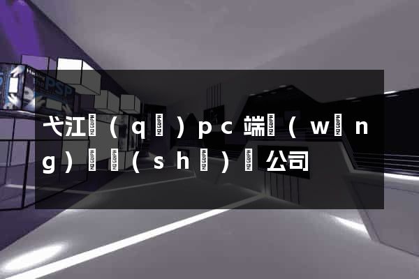 弋江區(qū)pc端網(wǎng)頁設(shè)計公司