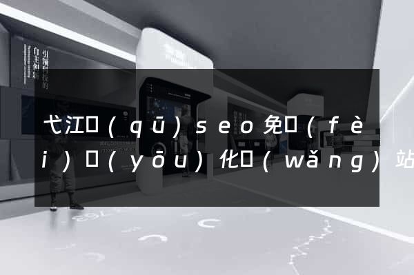 弋江區(qū)seo免費(fèi)優(yōu)化網(wǎng)站