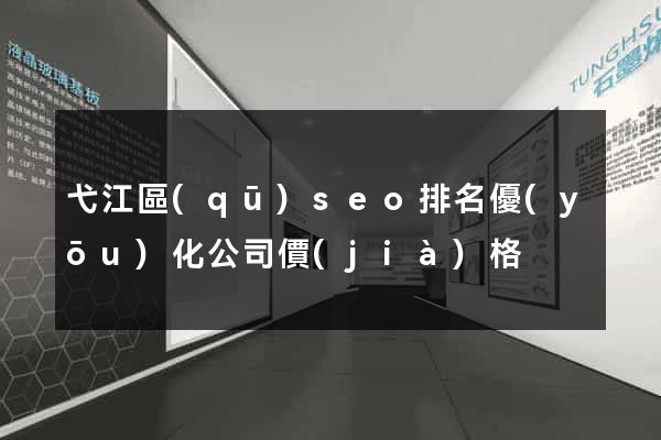 弋江區(qū)seo排名優(yōu)化公司價(jià)格