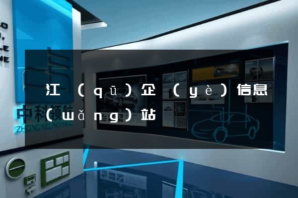 弋江區(qū)企業(yè)信息網(wǎng)站