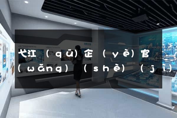 弋江區(qū)企業(yè)官網(wǎng)設(shè)計(jì)