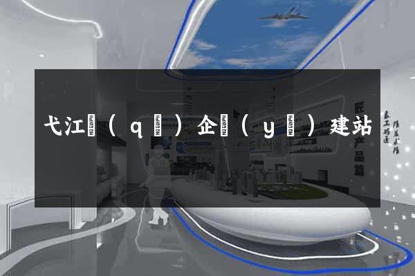 弋江區(qū)企業(yè)建站