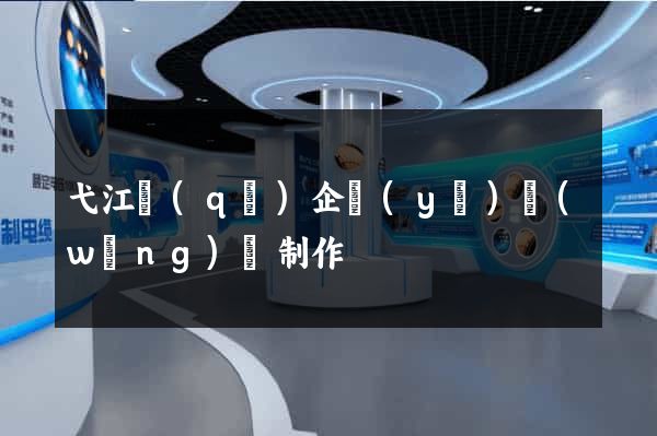 弋江區(qū)企業(yè)網(wǎng)頁制作