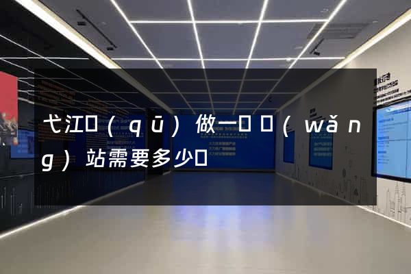 弋江區(qū)做一個網(wǎng)站需要多少錢