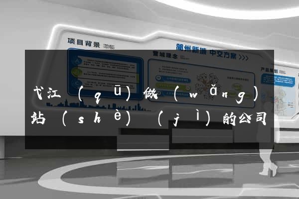 弋江區(qū)做網(wǎng)站設(shè)計(jì)的公司
