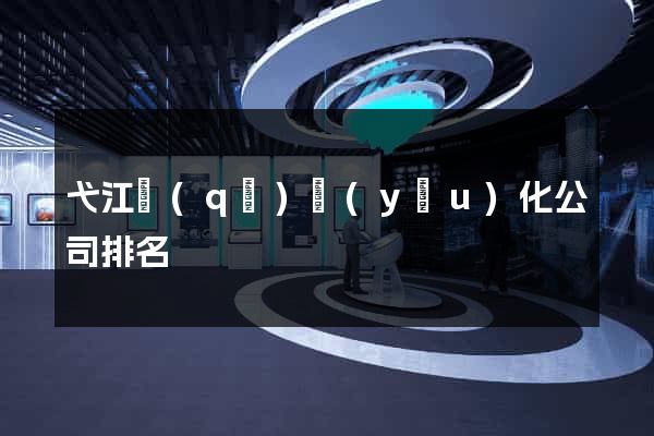 弋江區(qū)優(yōu)化公司排名