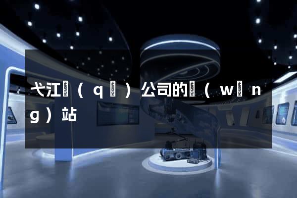 弋江區(qū)公司的網(wǎng)站