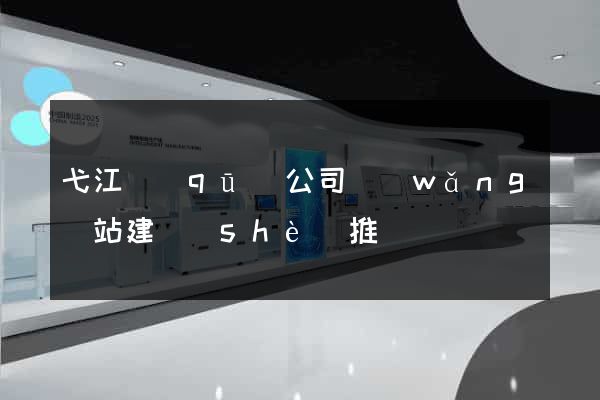 弋江區(qū)公司網(wǎng)站建設(shè)推廣