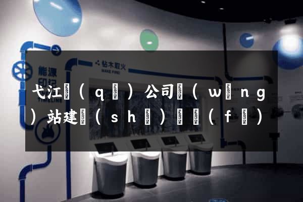 弋江區(qū)公司網(wǎng)站建設(shè)開發(fā)