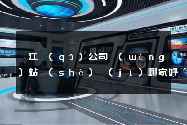 弋江區(qū)公司網(wǎng)站設(shè)計(jì)哪家好