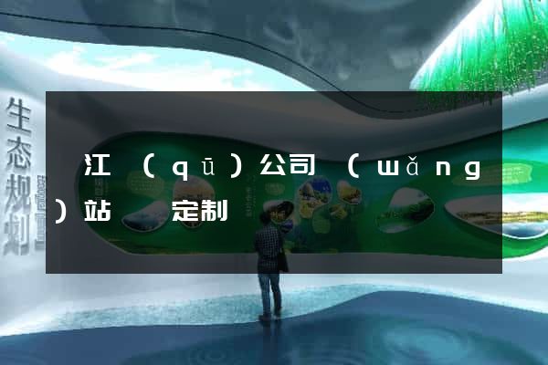 弋江區(qū)公司網(wǎng)站設計定制