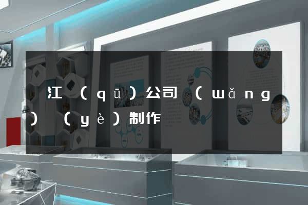 弋江區(qū)公司網(wǎng)頁(yè)制作