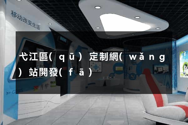 弋江區(qū)定制網(wǎng)站開發(fā)