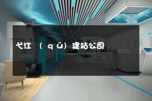 弋江區(qū)建站公司