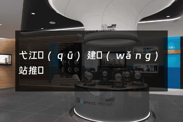 弋江區(qū)建網(wǎng)站推廣