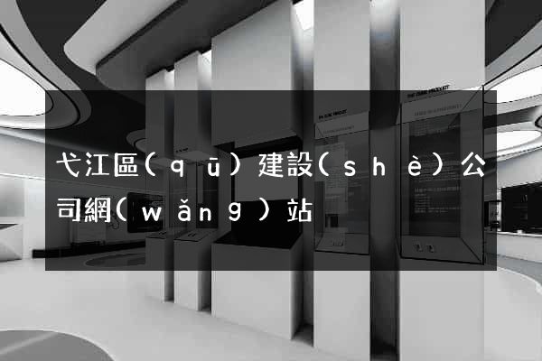 弋江區(qū)建設(shè)公司網(wǎng)站