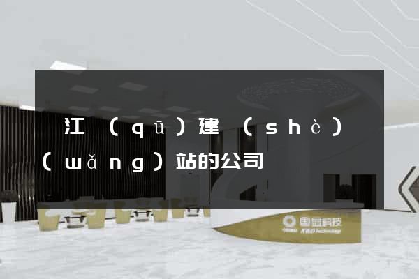 弋江區(qū)建設(shè)網(wǎng)站的公司