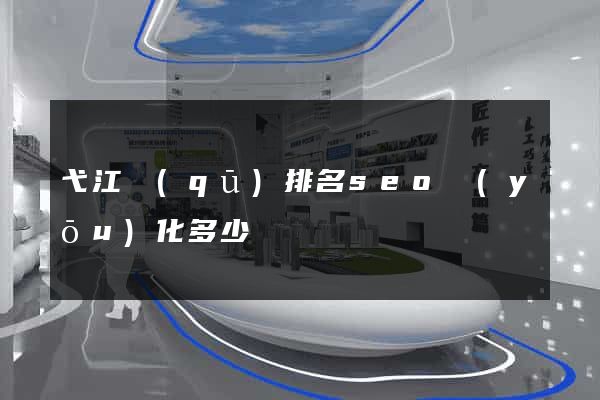 弋江區(qū)排名seo優(yōu)化多少錢