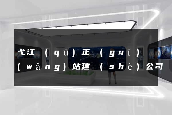 弋江區(qū)正規(guī)網(wǎng)站建設(shè)公司