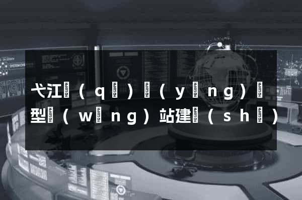 弋江區(qū)營(yíng)銷型網(wǎng)站建設(shè)