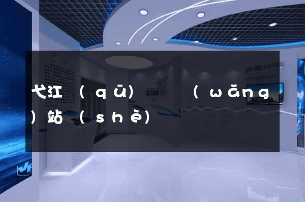 弋江區(qū)營銷網(wǎng)站設(shè)計