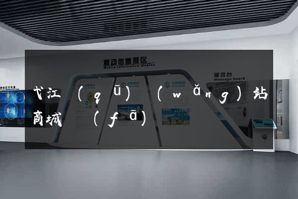 弋江區(qū)網(wǎng)站商城開發(fā)