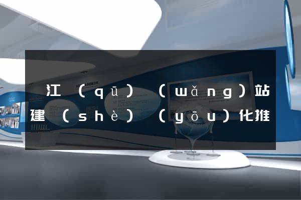 弋江區(qū)網(wǎng)站建設(shè)優(yōu)化推廣