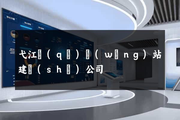 弋江區(qū)網(wǎng)站建設(shè)公司