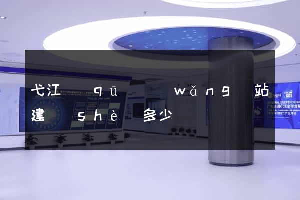 弋江區(qū)網(wǎng)站建設(shè)多少錢