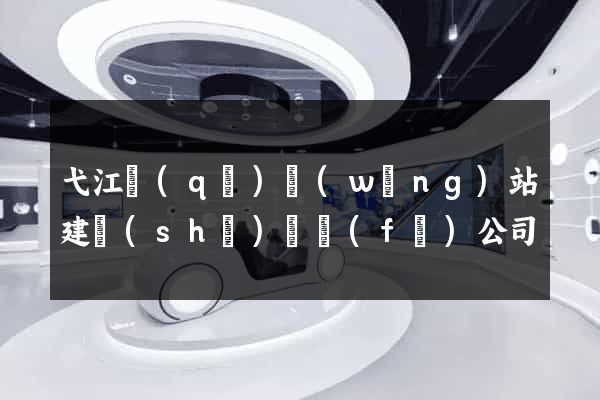 弋江區(qū)網(wǎng)站建設(shè)開發(fā)公司