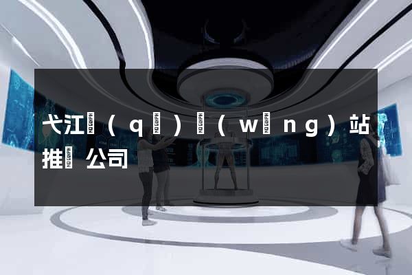弋江區(qū)網(wǎng)站推廣公司