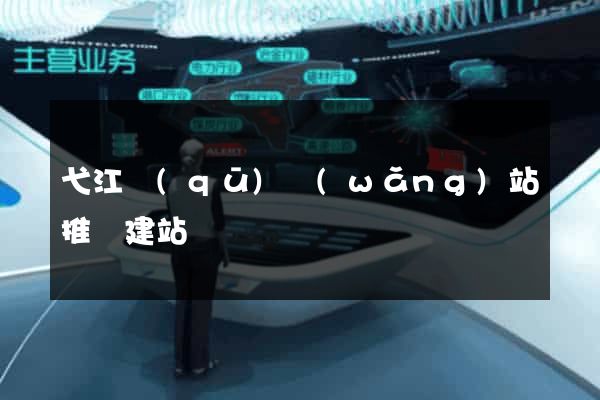弋江區(qū)網(wǎng)站推廣建站