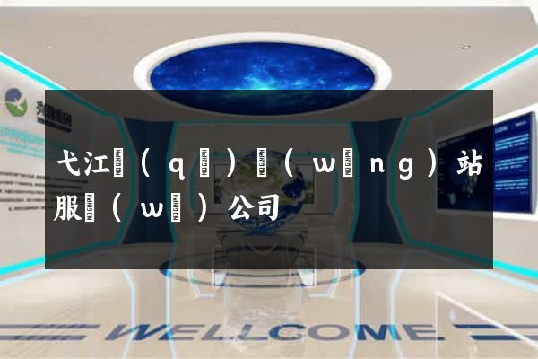 弋江區(qū)網(wǎng)站服務(wù)公司