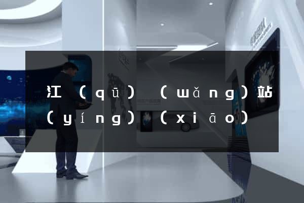 弋江區(qū)網(wǎng)站營(yíng)銷(xiāo)